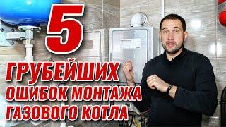 5 ГРУБЕЙШИХ ОШИБОК монтажа газового котла с КРУПНЫМИ последствиями