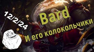 Бард и его колокольчики League of Legends Fafosik highlights #2