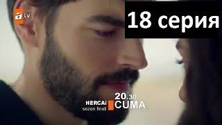 Ветреный 18 серия русская озвучка (полная версия) турецкий сериал