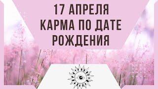 17 апреля - Карма по дате рождения