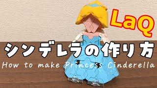 【ラキュー】シンデレラの作り方 [LaQ]Cinderella from "Disney's Cinderella"