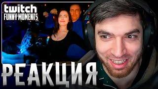 РАВШАН СМОТРИТ: Топ Моменты с Twitch | Свидание Ликса и Лизы