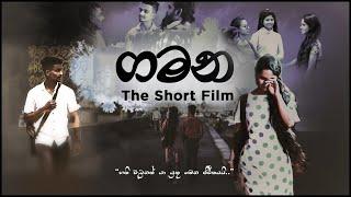 ගමන - The Journey | A Short Film