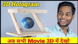 जुगाड़ से बनाएं 3D Hologram || How To Make 3D Hologram At Home || hologram kaise banaen, 3d hologram