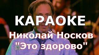 Это здорово Караоке Николай Носков