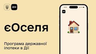 єОселя — державна іпотека в Дії. Як взяти участь?