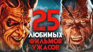 25 ЛЮБИМЫХ ФИЛЬМОВ УЖАСОВ | ЛУЧШИЕ УЖАСЫ ВСЕХ ВРЕМЕН | САМЫЕ СТРАШНЫЕ ФИЛЬМЫ УЖАСОВ | КиноСоветник