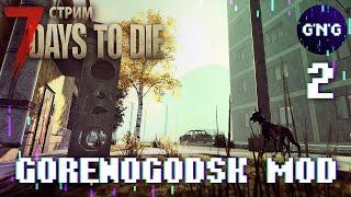 7 Days to die GORENOGODSK MOD ▶ Выживание в твоем городе ▶ СТРИМ №2