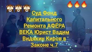 Суд Фонд Капитального Ремонта АФЁРА ВЕКА Юрист Вадим Видякин Киров в Законе ч.7