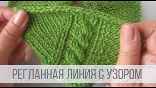 Регланные линии спицами сверху - УЗОРЫ