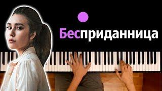 Dead Blonde - Бесприданница (Папин пистолет в кармане..)● караоке | PIANO_KARAOKE ● ᴴᴰ + НОТЫ & MIDI