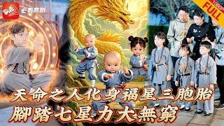 【MULTI SUB】全集 | 三胞胎被老和尚撿回少林寺，發現腳底竟有七星連珠大吉之象，原來他們是下凡的武學奇才三福星，七年後下山支援媽咪重振武林！ #短劇 #逆襲 #drama #热血 #复仇