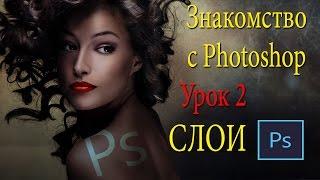 Фотошоп для новичков. Урок 2. Работа со слоями в Фотошопе