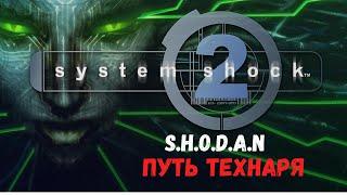 System Shock 2 - S.H.O.D.A.N. (Путь Технаря)