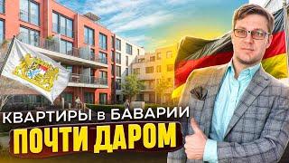 ШОК-Цены на хорошие квартиры в Германии | Бавария 2025