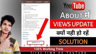 | youtube views not updating in about section | how to solve about views problem | Ashish Tech |