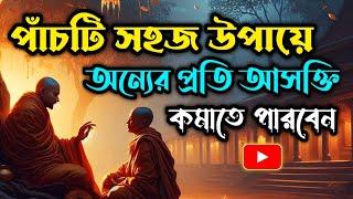 সেরা গল্প || পাঁচটি সহজ উপায়ে অন্যের প্রতি আসক্তি কমাতে পারবেন | #banglagolpo #goppoadda