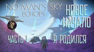 No Man's Sky Echoes 2023  . Часть 1 : Я Родился. Новое Начало ! [ Помощь Новичкам ]