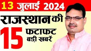 Today 13 July 2024 Rajasthan News: Bhajan Lal Sharma | Rajasthan Live, Weather News, राजस्थान समाचार