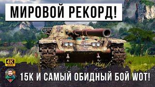 ЭТОТ БОЙ ВОЙДЕТ В ИСТОРИЮ ИГРЫ... БОЛЕЕ 15К ДАМАГА, НОВЫЙ МИРОВОЙ РЕКОРД!