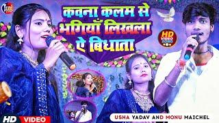 #Usha Yadav | कवना कलम से भगिया लिखला ए विधाता | SAD_SONG 2023 | Kawana Kalam Se Bhagiya Likhla A