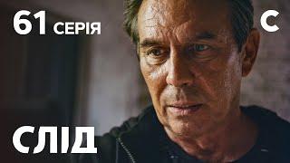 След 61 серия: Послание из прошлого | ДЕТЕКТИВ 2021 | ПРЕМЬЕРА | НОВИНКИ КИНО 2021