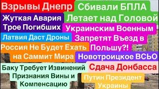 Днепр ВзрывыСбивали БПЛАЖуткая ТрагедияПогибли ЛюдиРоссия Саммит Мира Днепр 30 декабря 2024 г.