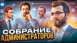 КАК УПРАВЛЯЮТ АДМИНАМИ GTA 5 RP?