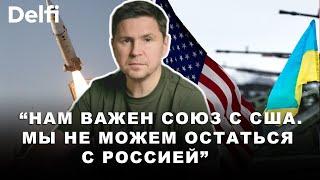 США прекратили военную помощь - HIMARS не работают? Михаил Подоляк о сложных переговорах с Америкой