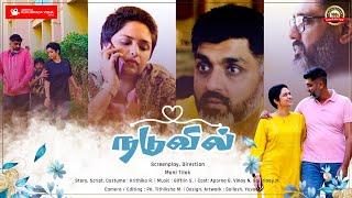 Naduvil | In Between | Tamil Short Film | Mani Tilak | Vinay | Aparna | Sai Trinay | Krithika