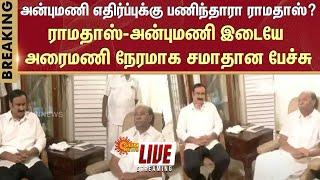 LIVE: PMK  Controversy | Ramadoss Vs Anbumani |  | Thailapuram  | Anbumani Meet Ramadoss | Sunnews