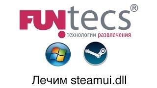 Как исправить ошибку Failed to load steamui.dll