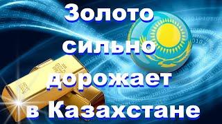 Золото заметно подорожало в Казахстане.