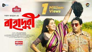 #Bahaduri l বাহাদুরী l Bahaduri | Mosharraf Karim | Tania Bristy | Eid Natok 2024 | Deepto Natok