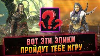 10 САМЫХ ВАЖНЫХ И НУЖНЫХ ЭПИКОВ В ИГРЕ! - RAID Shadow Legends