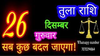 26 दिसंबर तुला राशि/Tula Rashi/Aaj Tula Rashifal/Tula 26 december/Libra tulaaaj tulaaajkarashifal