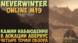 Камни Наблюдения в Авернусе | Neverwinter Online | M19