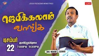  || ஜெபிக்கலாம் வாங்க || Jebikalam Vaanga || Bro. Mohan C Lazarus || December 22, 2024