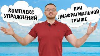 Диафрагмальная грыжа. Комплекс упражнений.