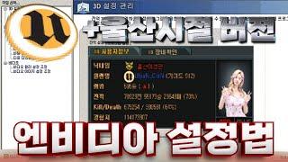 드디어 공개 안보면 손해인 서든3대스나의 엔비디아&인게임 설정법[서든어택]