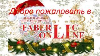 Какие преимущества, от регистрации в Интернет проект Faberlic Online,  вы получите??