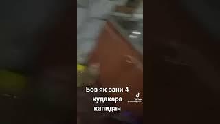 Боз як шармандаги зани зинокоро бо марди бегона капидан 