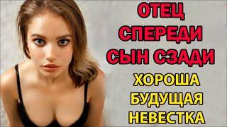 ОДИН СЗАДИ ДРУГОЙ СПЕРЕДИ - как ОТЕЦ и СЫН будущую невесту в ДВА СТВОЛА!