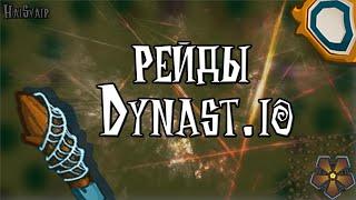 #dynast.io Рейд и Битва с ордой Famin YT