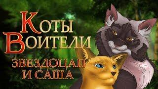 КОТЫ ВОИТЕЛИ | Звездоцап и Саша. 1 серия. Озвучка манги.