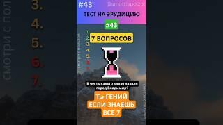 Тест на Эрудицию 43! ТЫ ГЕНИЙ Если ответишь на ВСЕ 7! #викторина