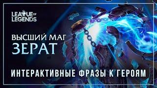 Зерат — Интерактивные фразы другим чемпионам в LoL