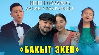 Бакыт экен - Ишен Назаров & Адеми Урматбекова | Жаны клип