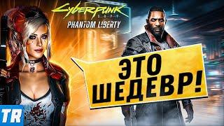 ГОДНОТА СПУСТЯ 3 ГОДА! - Cyberpunk 2077 Phantom Liberty