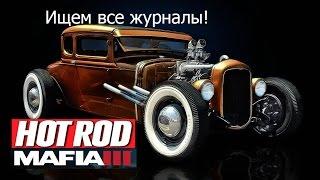 Собираем все журналы Hot Rod - Mafia 3 (12 журналов)